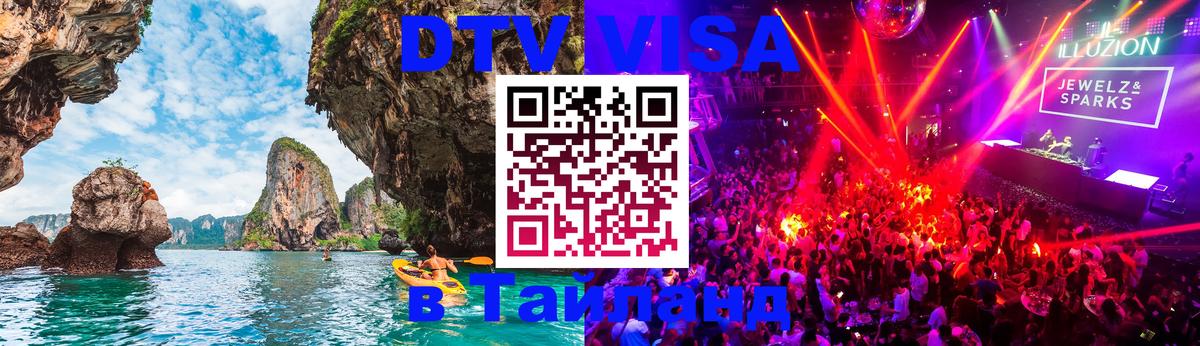 DTV Visa Thailand — прайс и условия, виза без дополнительных документов - Лондон 