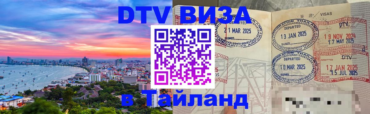 Destination Thailand Visa (DTV виза) 