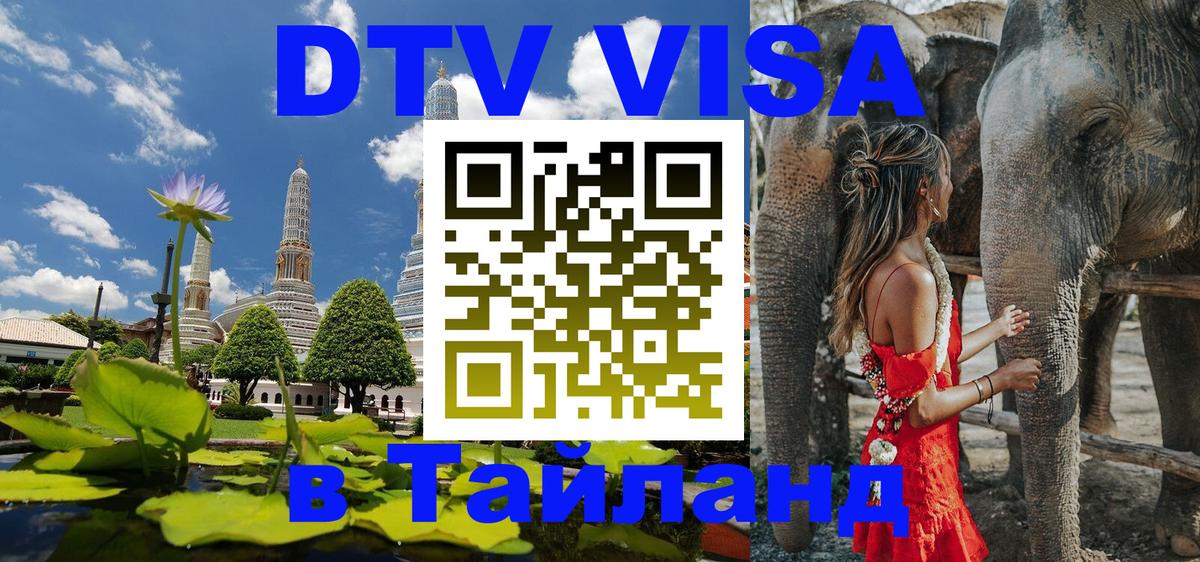DTV (ДТВ) visa Таиланд Лондон 